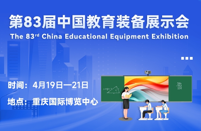 邀请函丨好博（中国）体育官方网站_HAOBO SPORTS邀您相聚重庆，共赴第83届中国教育装备展示会