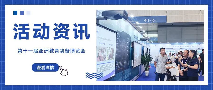 好博（中国）体育官方网站_HAOBO SPORTS激光智慧黑板亮相第十一届亚洲教育装备博览会